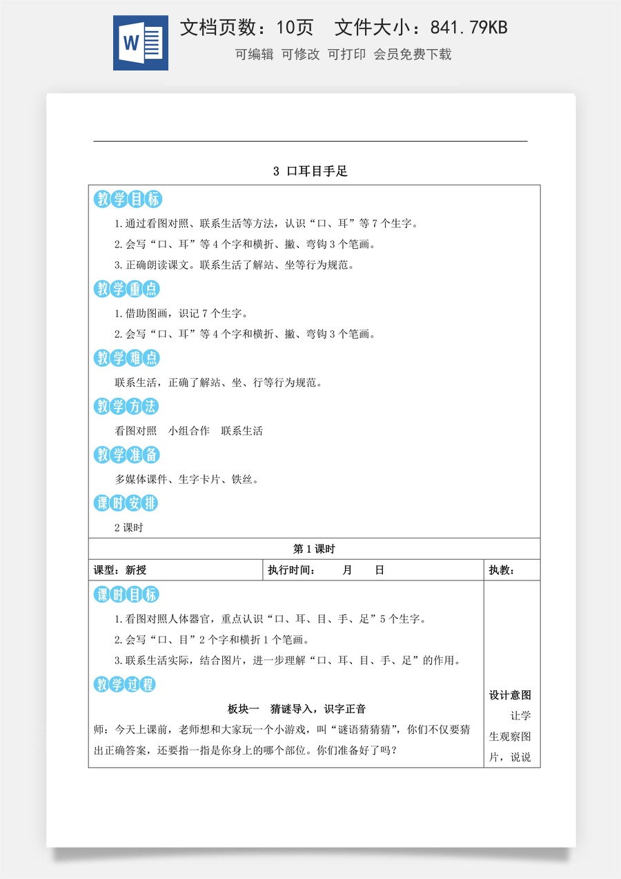 新版部编版小学语文一年级上册语文教案第一单元3 口耳目手足【教案】.docx